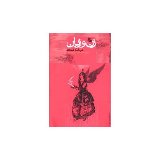 کتاب زن و زبان اثر عبدالله غذامی