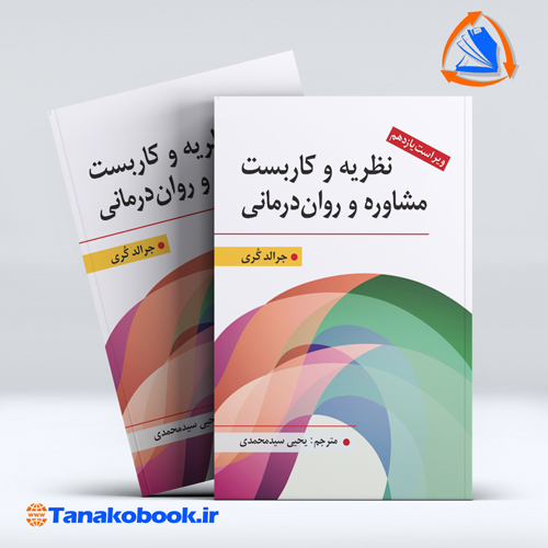کتاب نظریه و کاربست مشاوره و روان درمانی جرالد کری سید محمدی