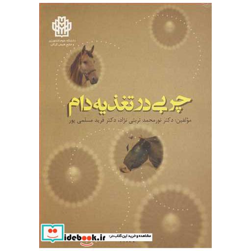 کتاب چربی درتغذیه دام اثر دکتر نورمحمد تربتی نژاد-دکتر فرید مسلمی پور