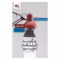 کتاب چگونه فیلمنامه بنویسیم اثر سید فیلد انتشارات تابان خرد جلد 2