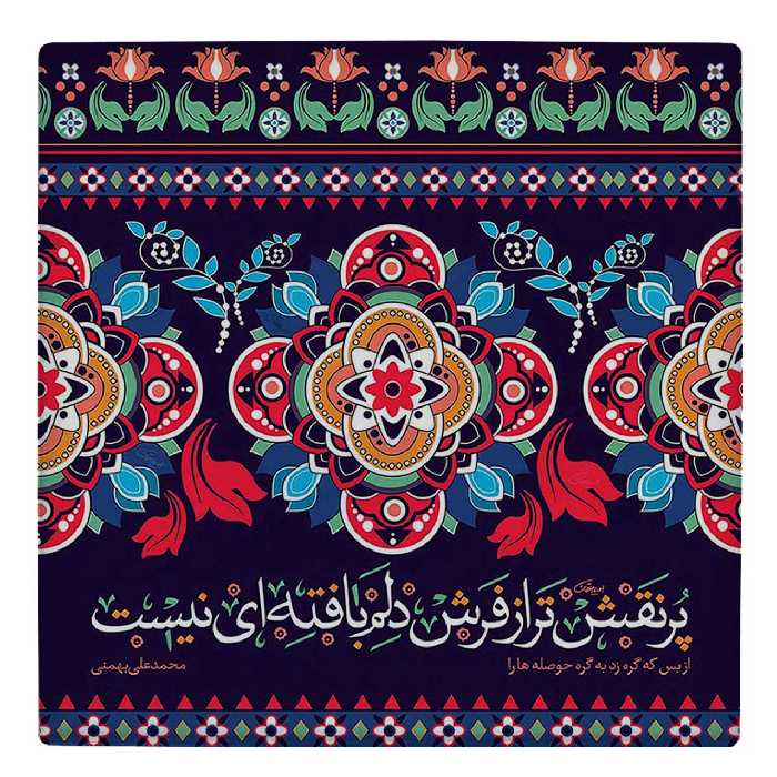  کاشی کارنیلا طرح محمدعلی بهمنی مدل لوحی کد WKB77