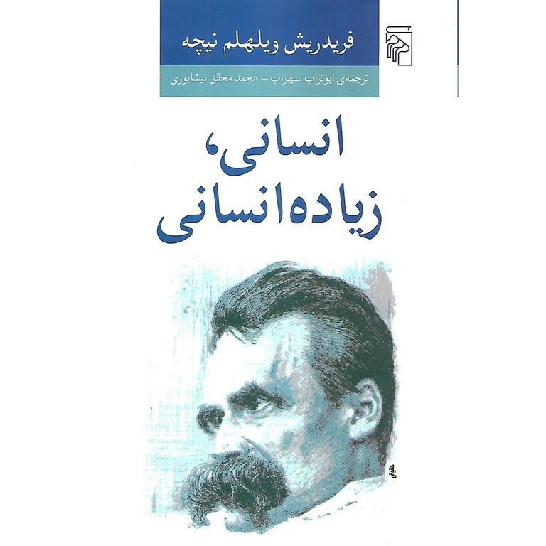 انسانی، زیاده انسانی