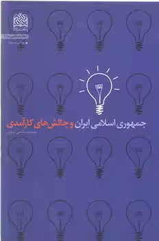 خرید کتاب جمهوری اسلامی ایران و چالش‌های کارآمدی — کتابسرای طه