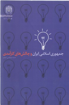 خرید کتاب جمهوری اسلامی ایران و چالشهای کارآمدی — کتابسرای طه