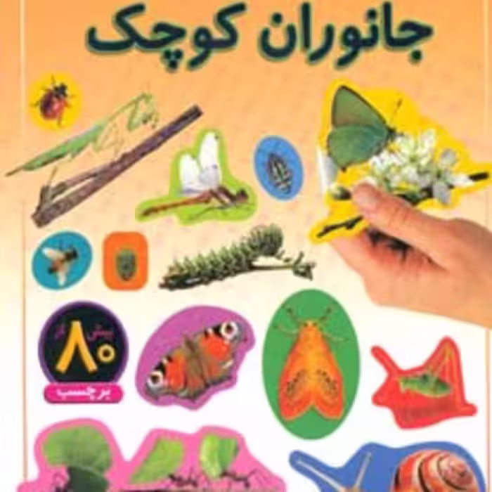 کتاب جانوران کوچک