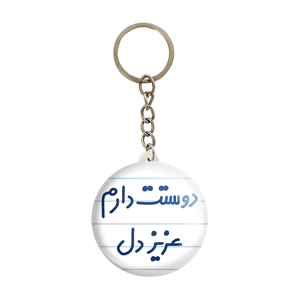 جاکلیدی خندالو مدل دوستت دارم عزیزدل کد 6888