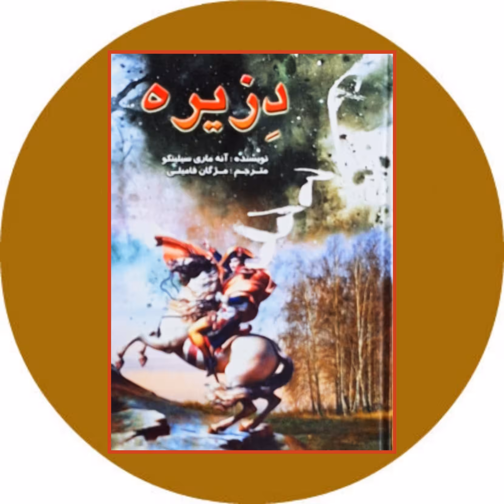 کتاب دزیره - خرید با تخفیف چهل درصد از کتاب دایره قهوه ای