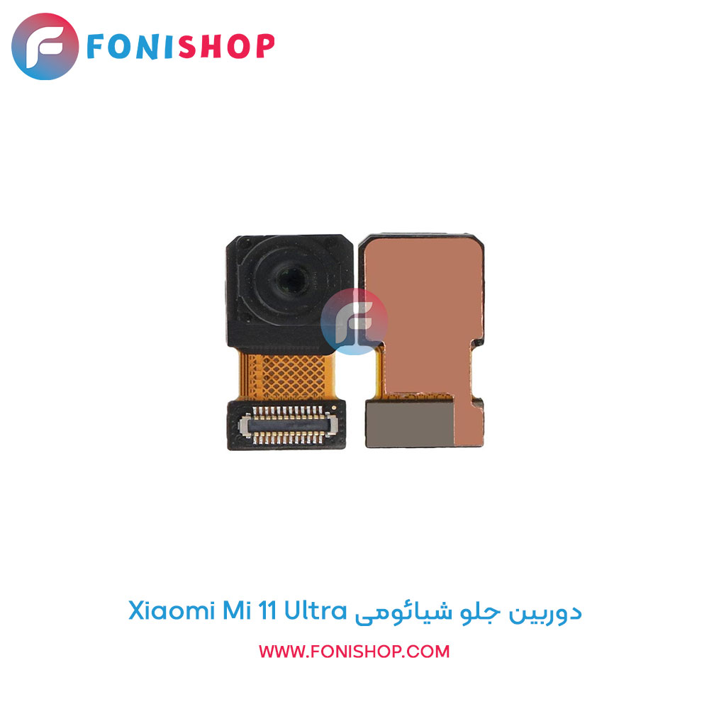 دوربین جلو شیائومی Xiaomi Mi 11 Ultra