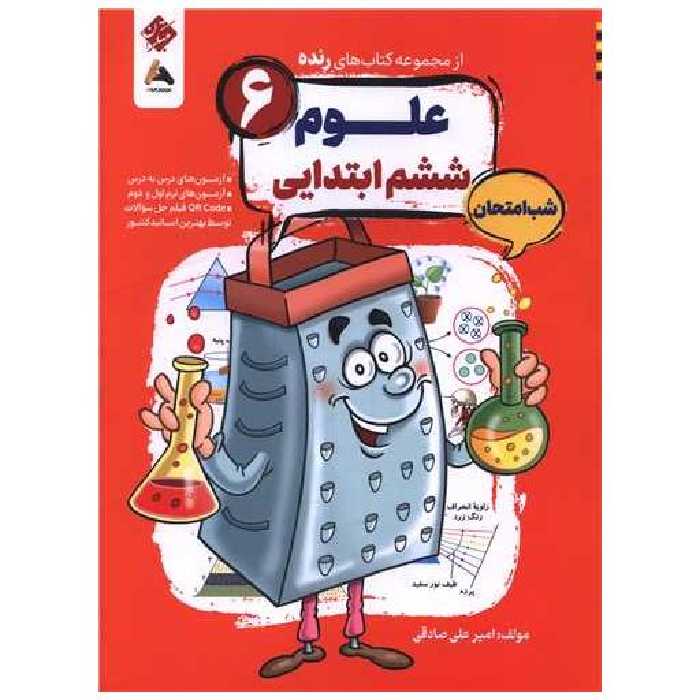 کتاب رنده شب امتحان علوم ششم (205) اثر امیر علی صادقی