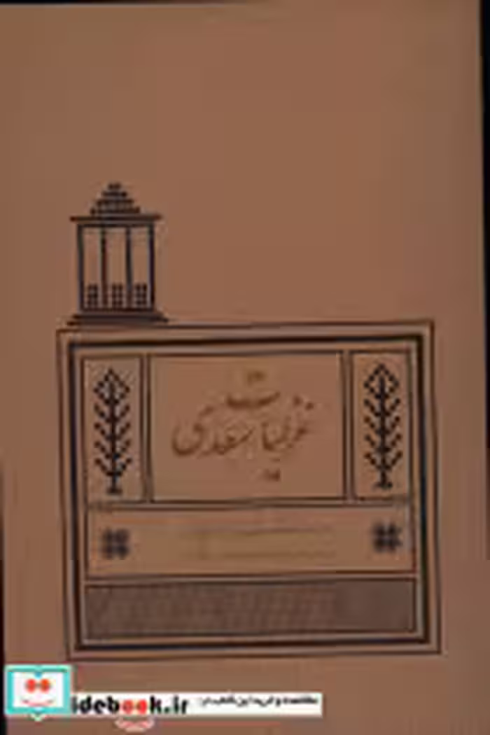 قیمت و خرید کتاب غزلیات سعدی نشر کیمیای خاموش | ایده بوک