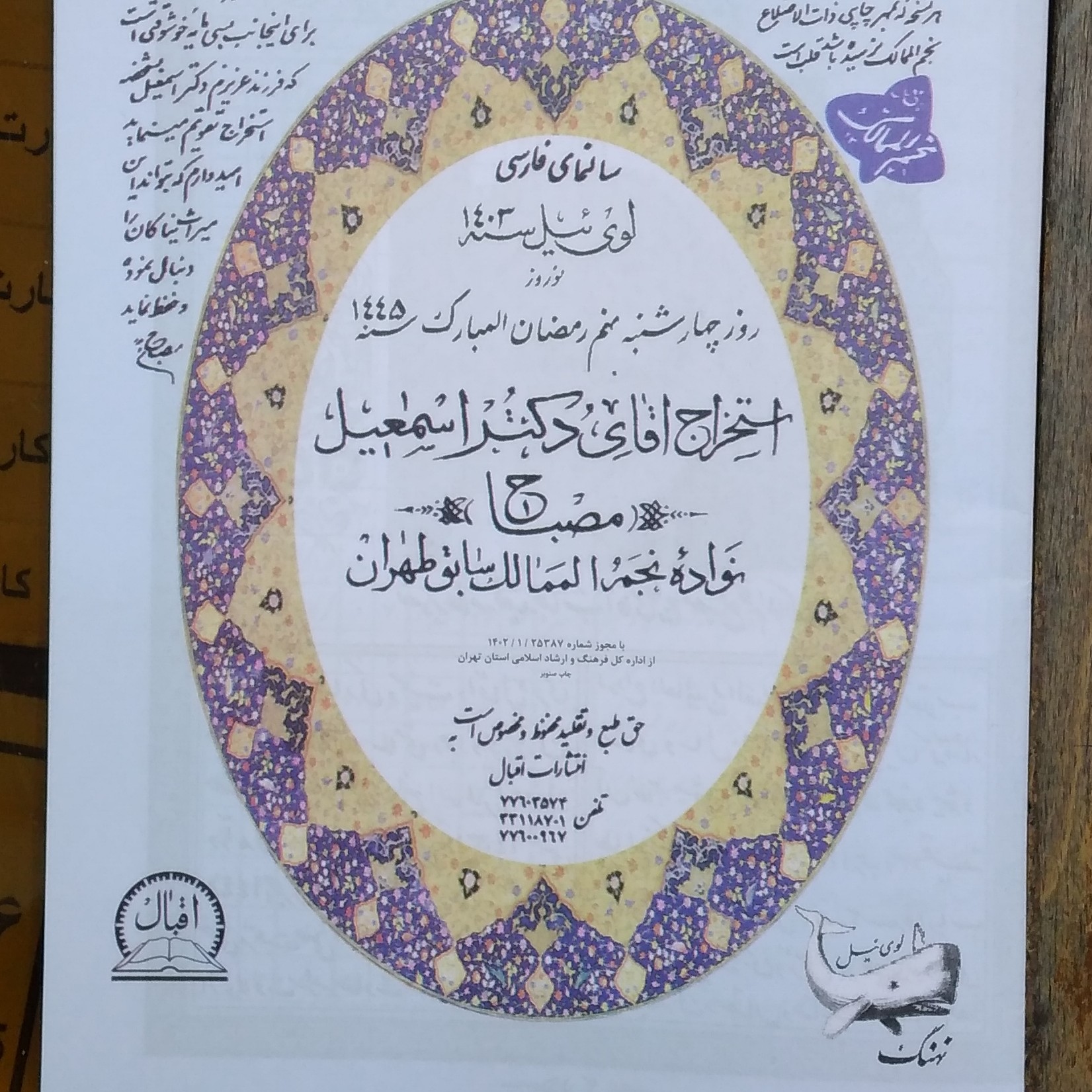 تقویم نجومی مصباح سال 1403کاغذ تحریر