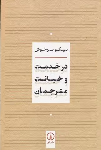 در خدمت و خیانت مترجمان