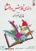 خرید کتاب راهنمای نگارش و انشا براساس فارسی پنجم دبستان | ایده بوک