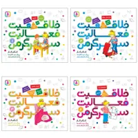  کتاب کار خلاقیت فعالیت سرگرمی اثر هانا زورنسن انتشارات قدیانی مجموعه 4 جلدی