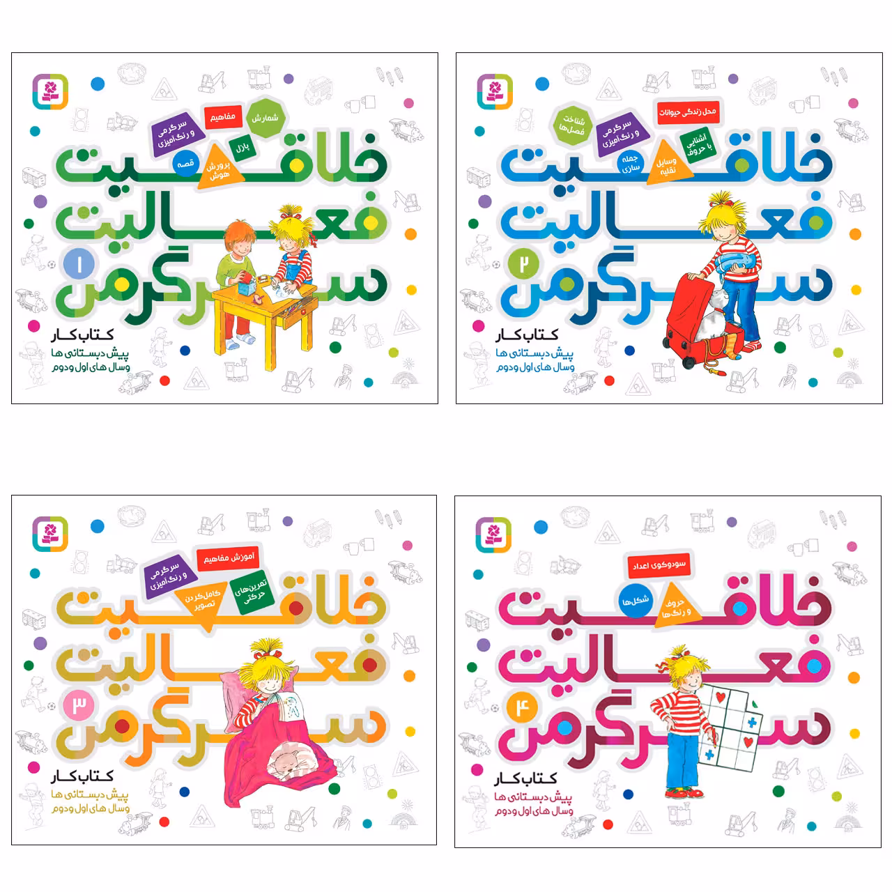 کتاب کار خلاقیت فعالیت سرگرمی اثر هانا زورنسن انتشارات قدیانی مجموعه 4 جلدی