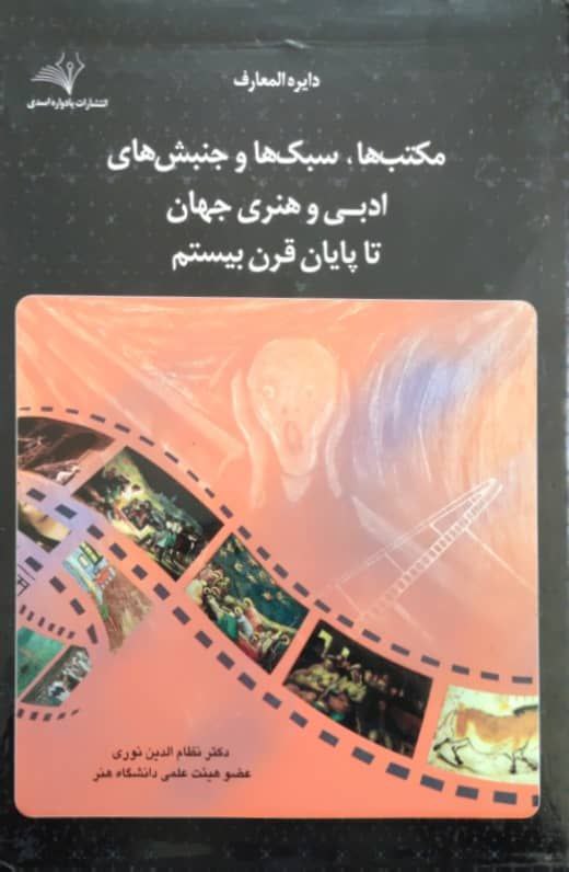 مکتب ها، سبک ها و جنبش های ادبی و هنری جهان تا پایان قرن بیستم