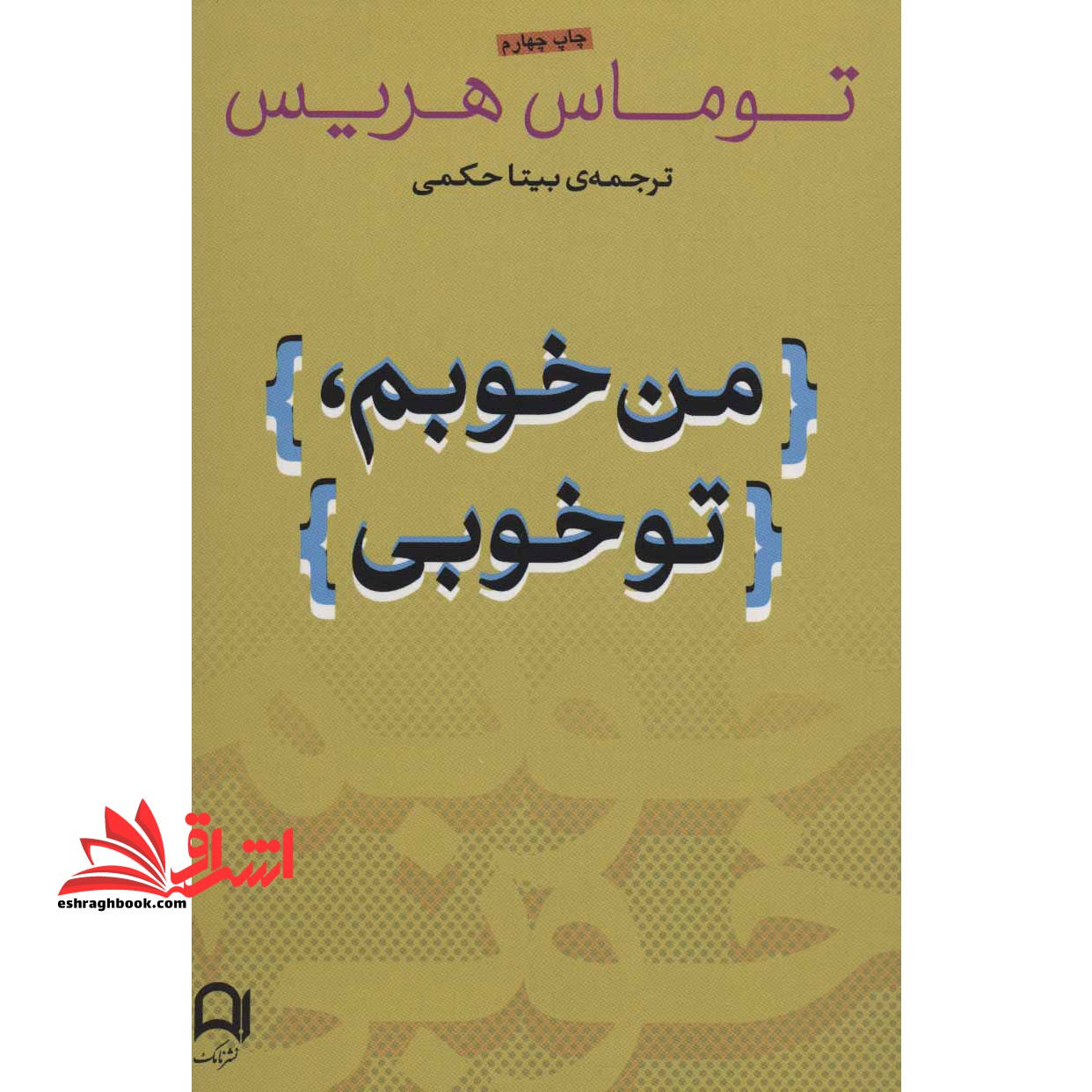 من خوبم، تو خوبی: وضعیت آخر - فروشگاه کتاب اشراق