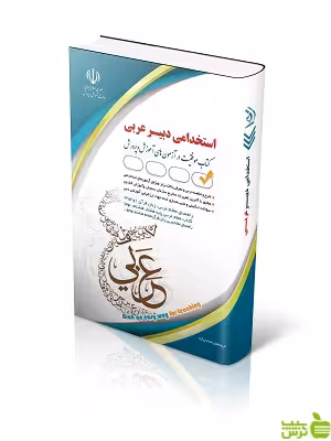 استخدامی دبیر عربی حامد جنیدی آراه - سیب ترش - SibTorsh |خرید با تخفیف
