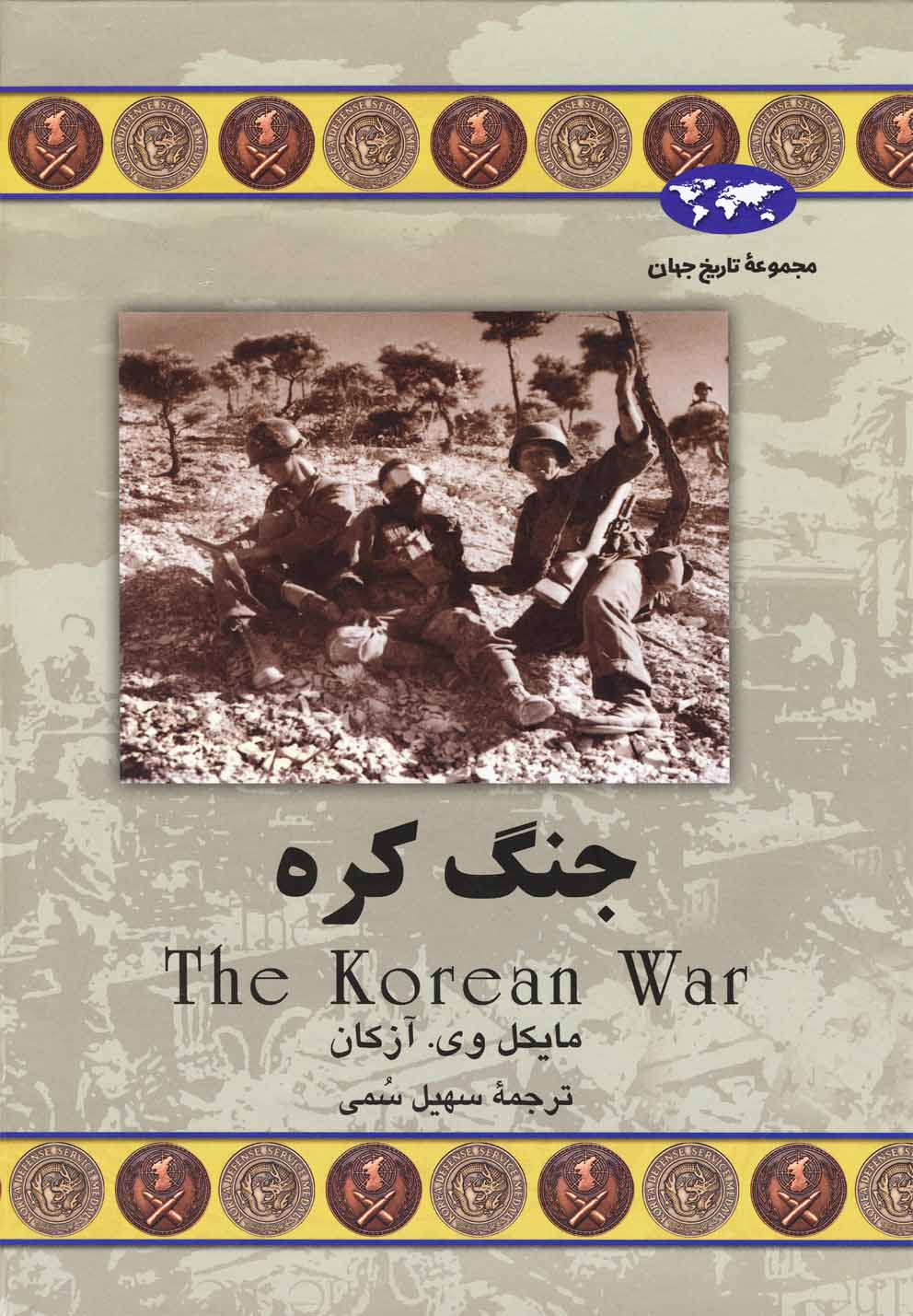 کتاب جنگ کره 55 اثر مایک ویآزکان ترجمه سهیل سمی