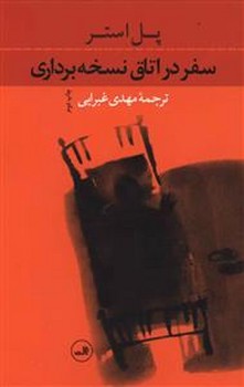 سفر در اتاق نسخهبرداری | مرکز فرهنگی آبی