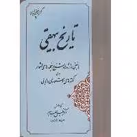 کتاب تاریخ بیهقی اثر خلیل خطیب رهبر انتشارات مهتاب 