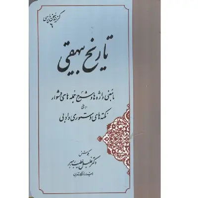 کتاب تاریخ بیهقی اثر خلیل خطیب رهبر انتشارات مهتاب 