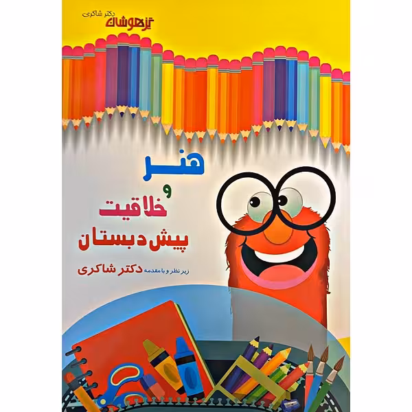 کتاب هنر و خلاقیت پیش دبستانی اثر مائده حاجی غلام و دکتر شاکری انتشارات تیزهوشان