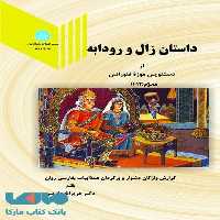 داستان زال و رودابه نشر دانشگاه تهران