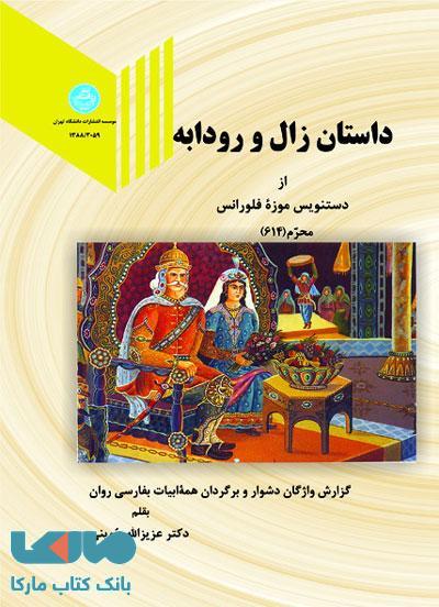 داستان زال و رودابه نشر دانشگاه تهران