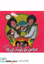 قیمت و خرید کتاب فیتیله ای ها 2 اثر نوید سیدعلی اکبر | ایده بوک
