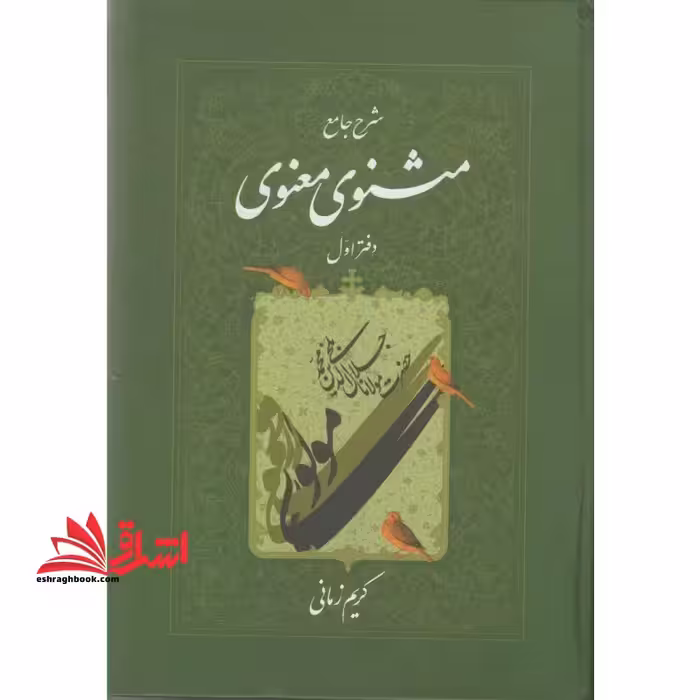 کتاب شرح جامع مثنوی معنوی جلد (دفتر اول) - فروشگاه کتاب اشراق