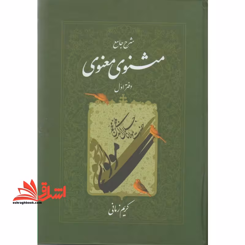 کتاب شرح جامع مثنوی معنوی جلد (دفتر اول) - فروشگاه کتاب اشراق