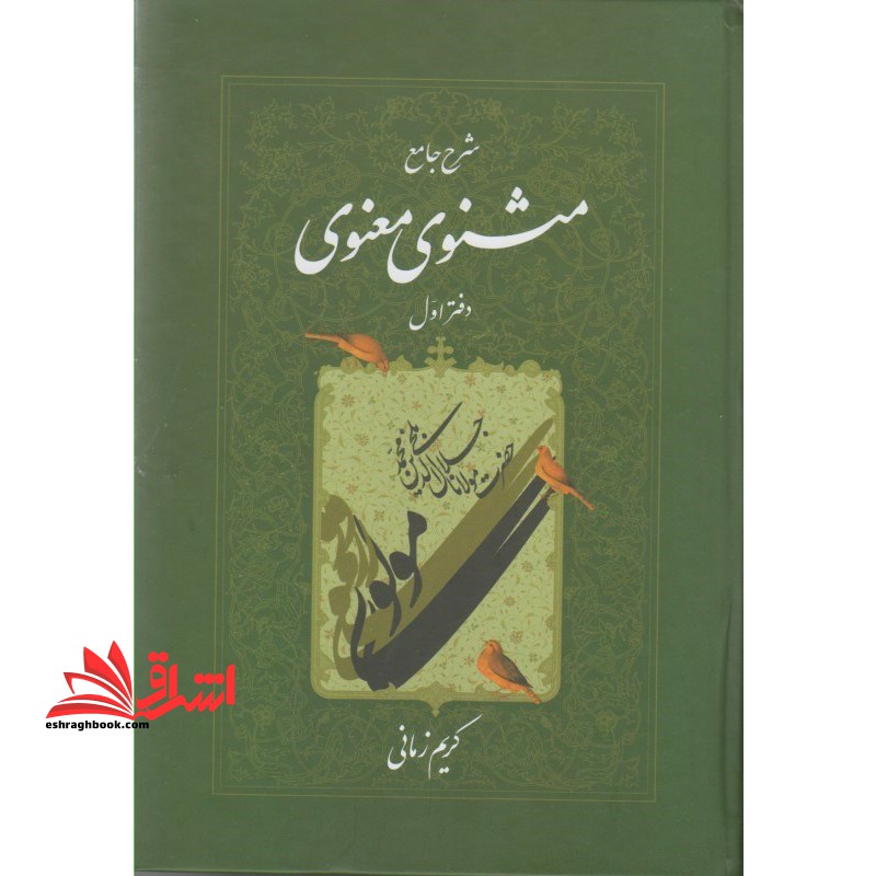 کتاب شرح جامع مثنوی معنوی جلد (دفتر اول) - فروشگاه کتاب اشراق