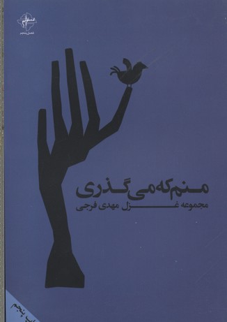 منم که می‌گذری(فصل‌پنجم) @