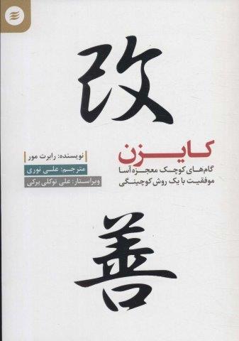 کایزن (گام کوچک معجزه آسا موفقیت با یک روش کوچینگی)