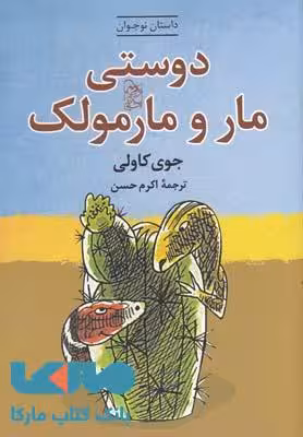 دوستی مار و مارمولک نشر آفرینگان