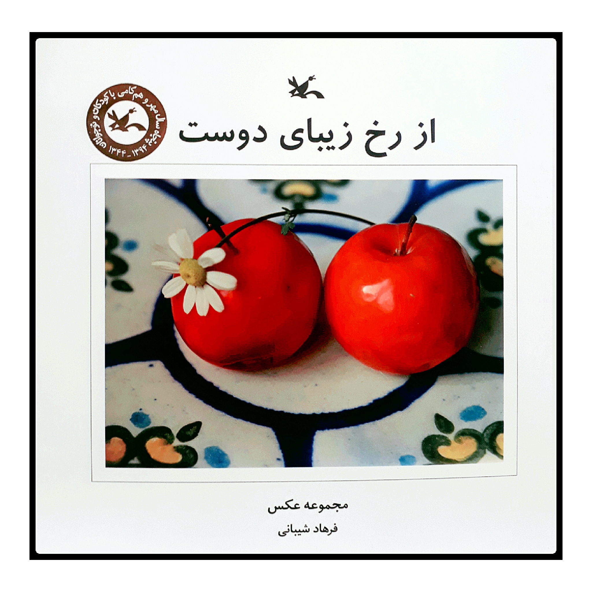 کتاب از رخ زیبای دوست اثر فرهاد شیبانی انتشارات کانون پرورش فکری کودکان و نوجوانان