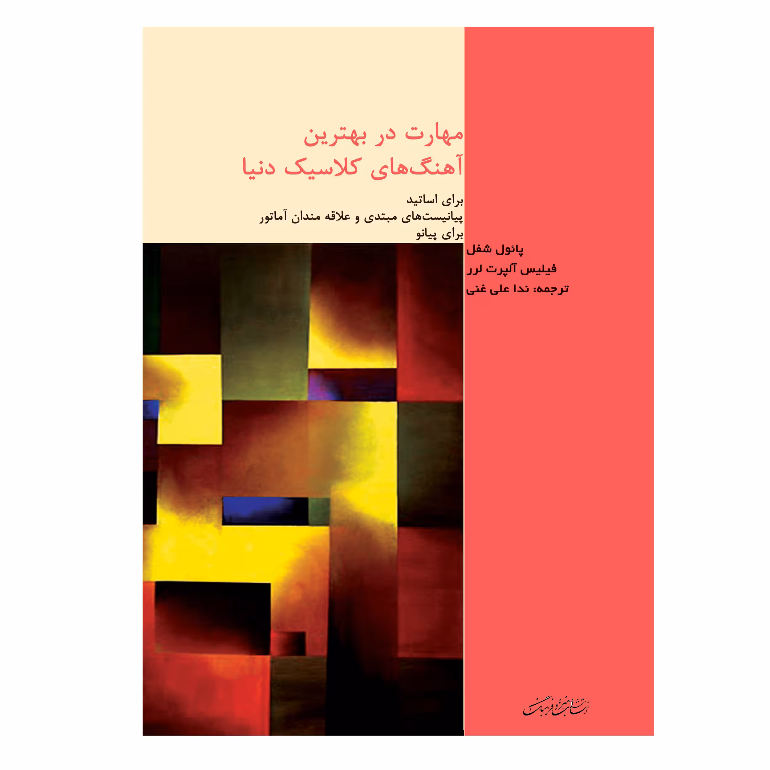 کتاب مهارت در بهترین آهنگ های کلاسیک دنیا برای اساتید پیانیست های مبتدی و علاقه مندان آماتور برای پیانو اثر پائول شفل و فیلیس آلپرت لرر انتشارات هنر و فرهنگ