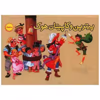 کتاب پیترپن و کاپیتان هوک (سه بعدی)(ساز و کار) اثر جیمز متیو هوک