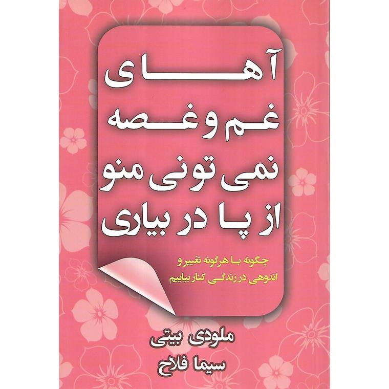 آهای غم و غصه نمی تونی منو از پا دربیاری
