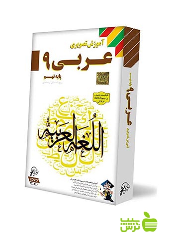 دی وی دی آموزش تصویری عربی نهم لوح دانش - سیب ترش - SibTorsh خرید با تخفیف ویژه