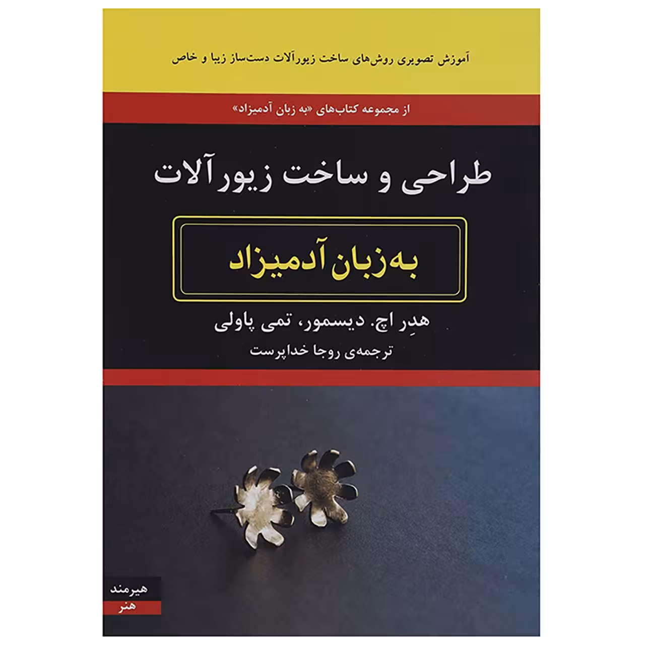 کتاب طراحی و ساخت زیورآلات به زبان آدمیزاد اثر هدر اچ دیسمور