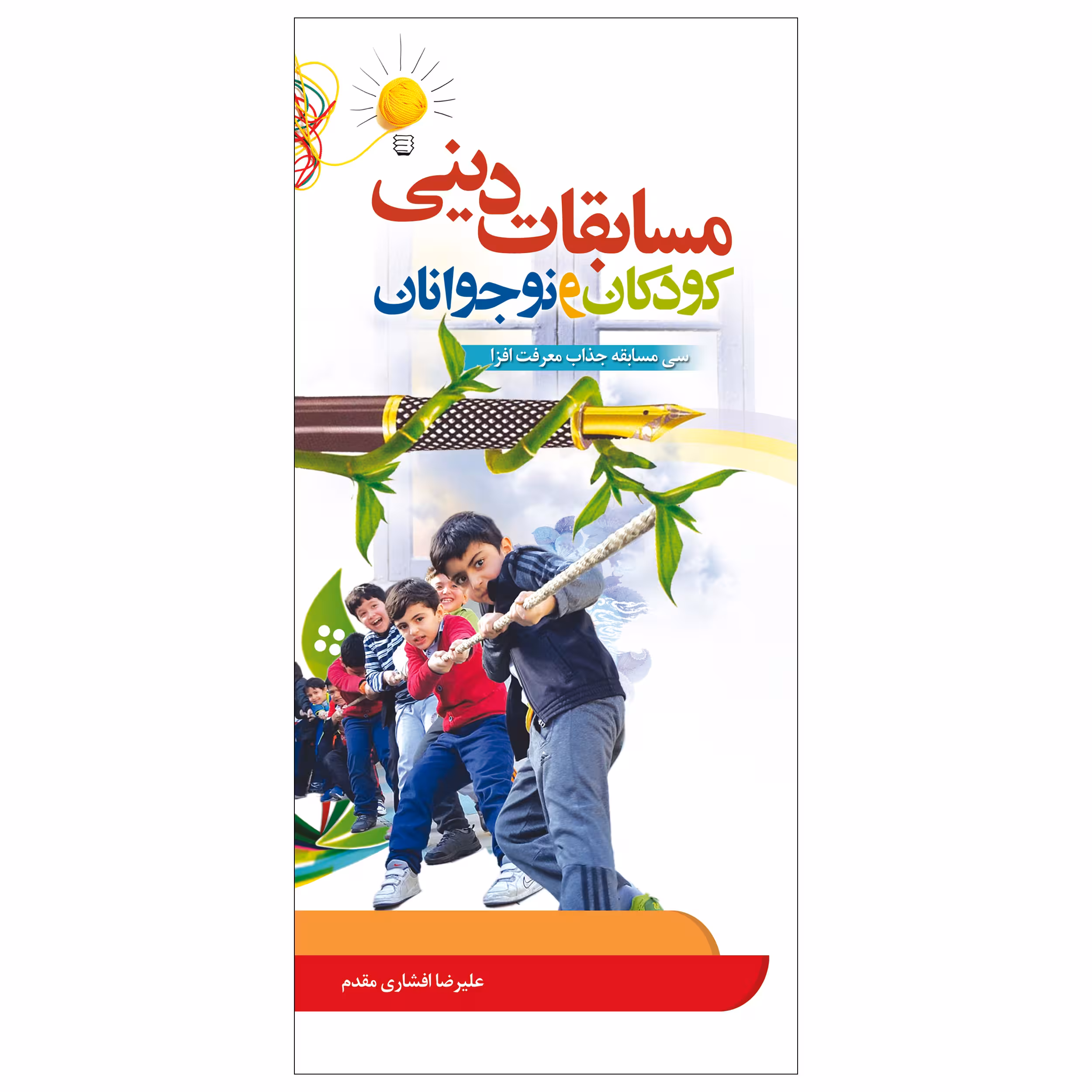 کتاب مسابقات دینی کودکان و نوجوانان اثر علیرضا افشاری مقدم نشر جمال
