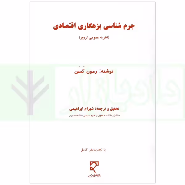 جرم شناسی بزهکاری اقتصادی | ابراهیمی