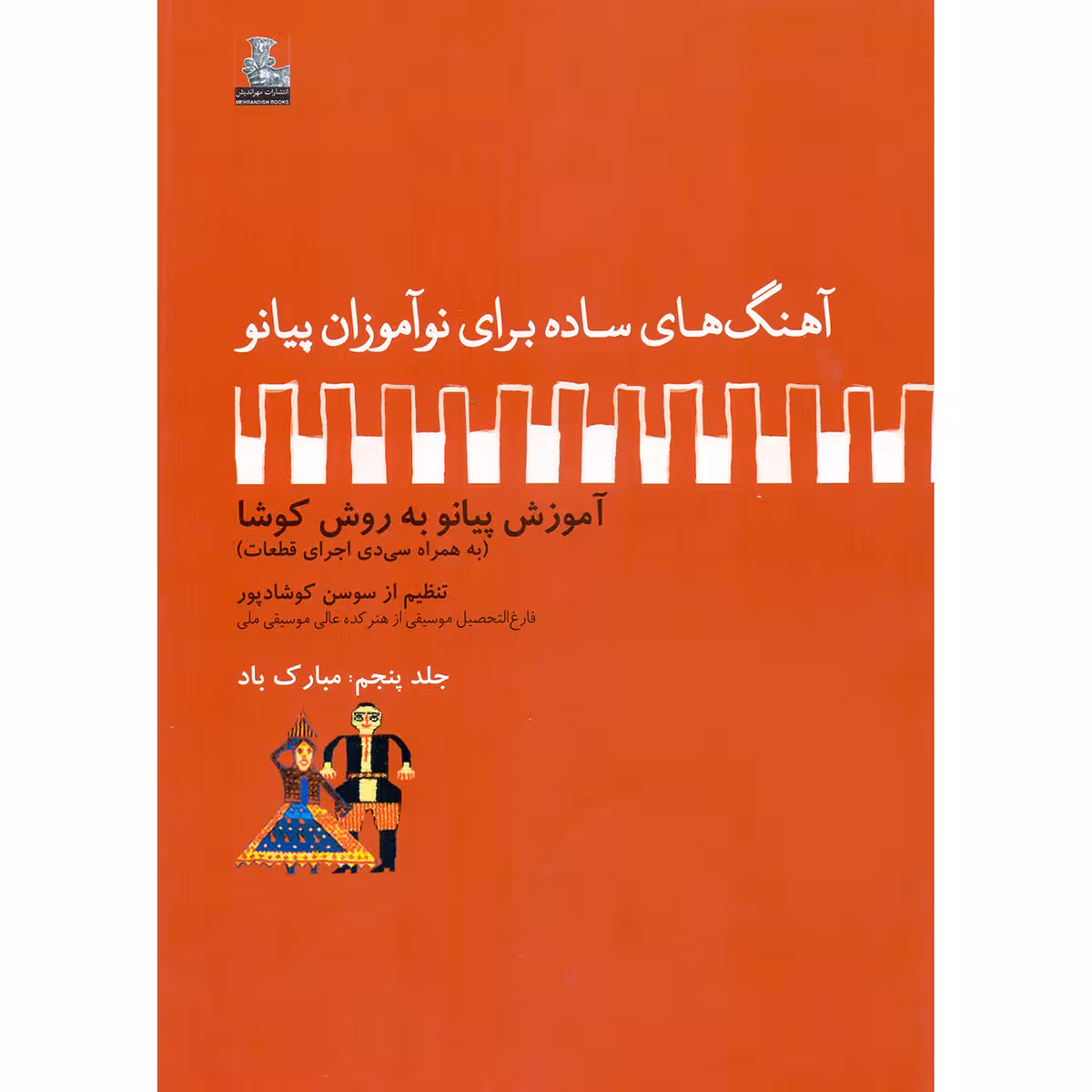 کتاب آهنگ های ساده برای نوآموزان پیانو آموزش پیانو به روش کوشا اثر سوسن کوشادپور انتشارات مهراندیش جلد 5
