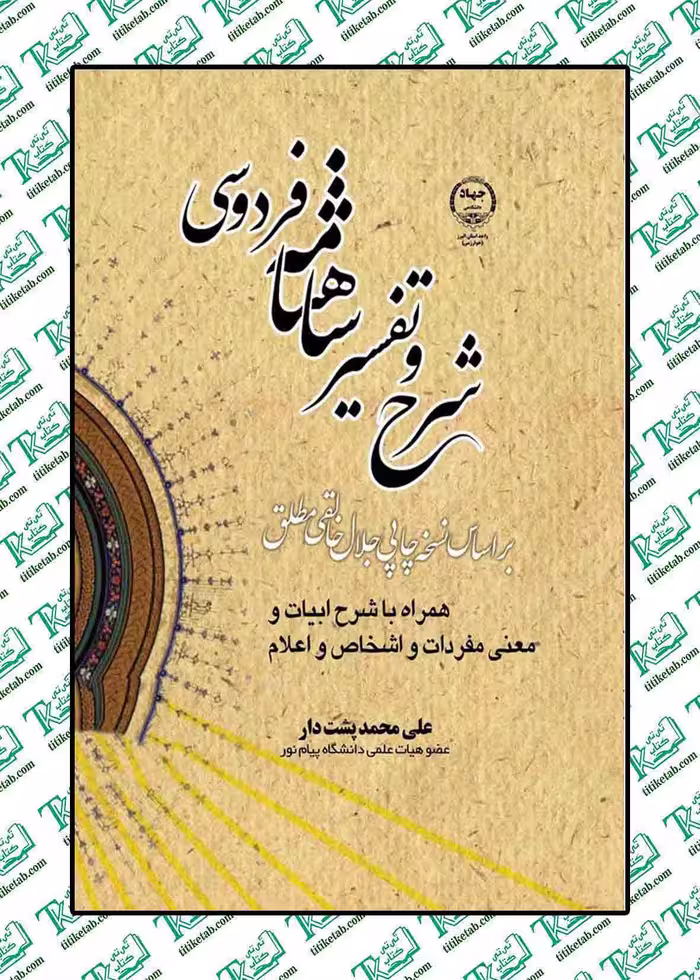 شرح و تفسیر شاهنامه فردوسی اثر علی محمد پشت دار نشر جهاد دانشگاهی