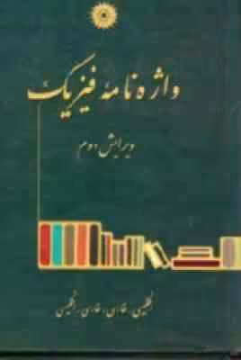 واژه نامه فیزیک انگلیسی – فارسی . فارسی – انگلیسی ( گروه فیزیک نشر دانشگاهی )