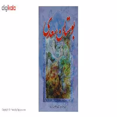 کتاب بوستان سعدی اثر مصلح بن عبدالله سعدی شیرازی