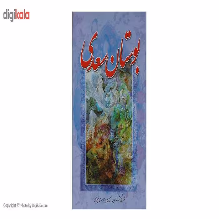 کتاب بوستان سعدی اثر مصلح بن عبدالله سعدی شیرازی