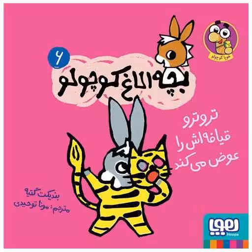 کتاب بچه‌ الاغ کوچولو (6)(تروترو قیافه‌اش را عوض میکند)(خشتی) اثر بندیکت گتیه